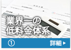 業界一の低料金体系