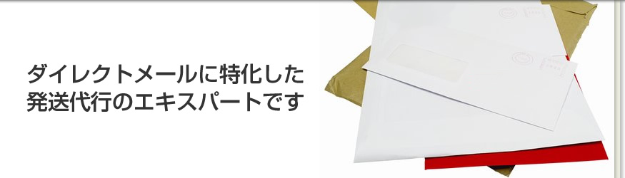 ダイレクトメールに特化した発送代行のエキスパートです