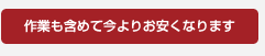 作業も含めて今よりお安くなります