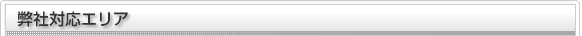 弊社対応エリア