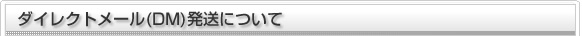 ダイレクトメール発送について