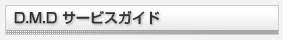 D.M.D サービスガイド
