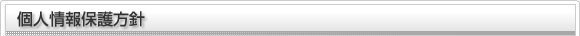 個人情報保護方針