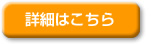 詳細はこちら