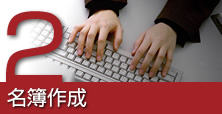 2.名簿作成