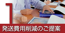 1.発送費用削減のご提案