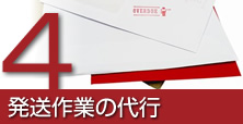 4.発送作業の代行