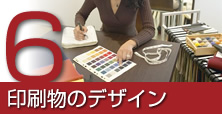 6.印刷物のデザイン