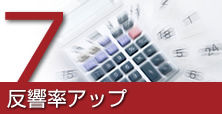 ７．反響率アップ