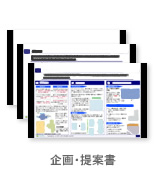 企画・提案書