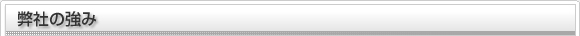 弊社の強み