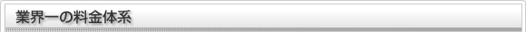 業界一の料金体系